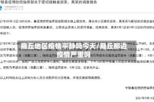 商丘地区疫情平静吗今天/商丘那边疫情严重吗