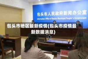 包头市地区最新疫情(包头市疫情最新数据消息)