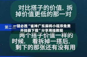 一键必胜“雀神广东麻将小程序免费开挂器下载”分享用挂教程