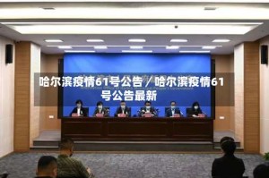 哈尔滨疫情61号公告／哈尔滨疫情61号公告最新