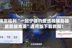 限定福利“一起宁德钓蟹透视辅助器最新版本更”通用版下载教程！