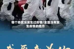 哪个地区没发生过疫情/全国没有发生疫情的地方