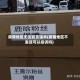 疫情地区无法发货话术(疫情地区不发货可以投诉吗)
