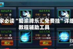 玩家必读“蜀渝牌乐汇免费挂”详细教程辅助工具