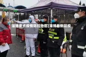 淄博重点疫情防控地区(淄博最新防疫)