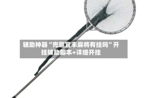 辅助神器“兜趣宜丰麻将有挂吗”开挂辅助脚本+详细开挂