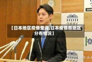 【日本地区疫情查询,日本疫情各地区分布情况】
