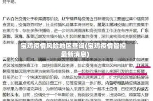 宝鸡疫情风险地区查询(宝鸡疫情管控最新消息)
