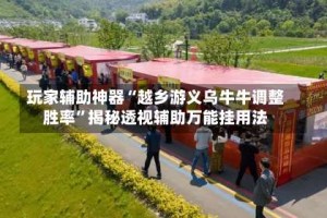 玩家辅助神器“越乡游义乌牛牛调整胜率”揭秘透视辅助万能挂用法