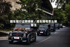 婚车限行证明模板／婚车限号怎么报备注