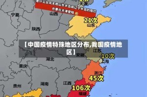 【中国疫情特殊地区分布,我国疫情地区】