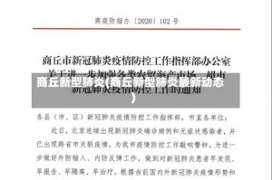 商丘新型肺炎(商丘新型肺炎最新动态)