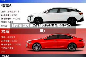 别克车型及报价(别克汽车全部车型价格)