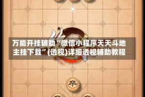 万能开挂辅助“微信小程序天天斗地主挂下载”(透视)详细透视辅助教程