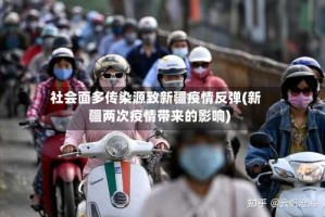 社会面多传染源致新疆疫情反弹(新疆两次疫情带来的影响)