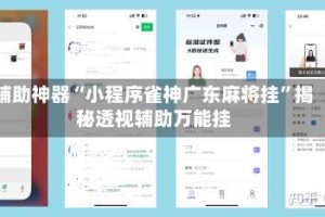 辅助神器“小程序雀神广东麻将挂”揭秘透视辅助万能挂