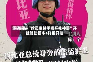 重磅揭秘“哈灵麻将手机开挂神器”开挂辅助脚本+详细开挂