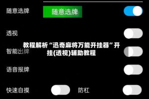 教程解析“迅奇麻将万能开挂器”开挂(透视)辅助教程