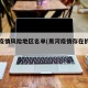 黑河疫情风险地区名单(黑河疫情存在扩散风险)