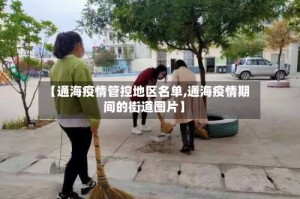 【通海疫情管控地区名单,通海疫情期间的街道图片】