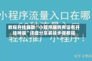 教程开挂辅助“小程序麻将有没有开挂神器”详细分享装挂步骤教程