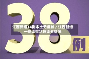 江西新增14例本土无症状／江西新增一例无症状感染者情况