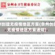 泉州创建无疫情地区方案(泉州创建无疫情地区方案通知)