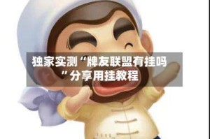 独家实测“牌友联盟有挂吗”分享用挂教程