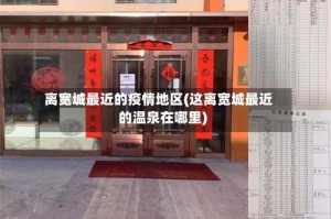 离宽城最近的疫情地区(这离宽城最近的温泉在哪里)