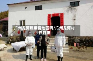 广州龙潭属疫情地区吗/广州龙潭村在哪里