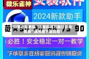 玩家必看教程“迅奇麻将万能开挂免费版”通用版下载教程！