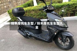 铃木摩托车车型／铃木摩托车车型大全