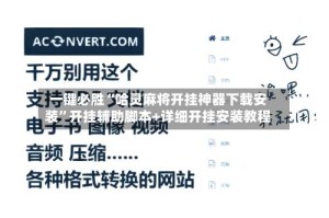 一键必胜“哈灵麻将开挂神器下载安装”开挂辅助脚本+详细开挂安装教程