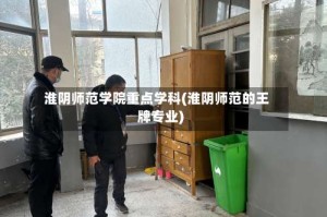 淮阴师范学院重点学科(淮阴师范的王牌专业)