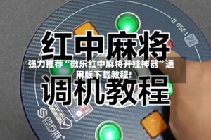 强力推荐“微乐红中麻将开挂神器”通用版下载教程!