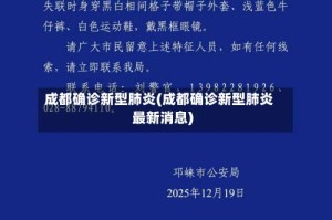 成都确诊新型肺炎(成都确诊新型肺炎最新消息)