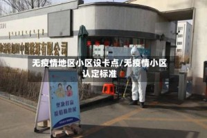 无疫情地区小区设卡点/无疫情小区认定标准