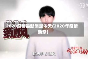 2020疫情最新消息今天(2020年疫情动态)