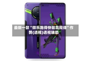 最新一款“微乐跑得快输赢规律”作弊(透视)透视辅助