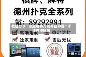 教程分享“琼崖麻将万能开挂神器”详细开挂玩法