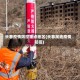 长春疫情防控重点地区(长春属地疫情防控)