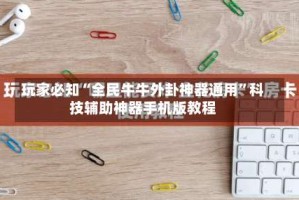 玩家必知“全民牛牛外卦神器通用”科技辅助神器手机版教程