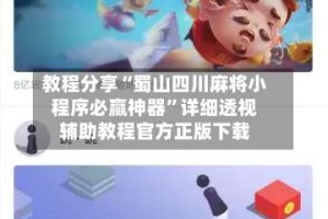 教程分享“蜀山四川麻将小程序必赢神器”详细透视辅助教程官方正版下载