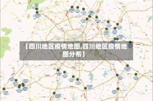【四川地区疫情地图,四川地区疫情地图分布】