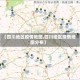 【四川地区疫情地图,四川地区疫情地图分布】