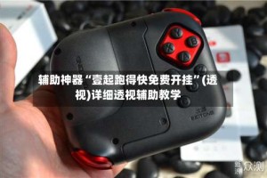 辅助神器“壹起跑得快免费开挂”(透视)详细透视辅助教学