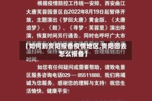 【如何到贵阳报备疫情地区,贵阳回去怎么报备】