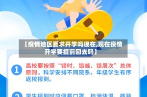 【疫情地区要求开学吗现在,现在疫情开学要提前回去吗】