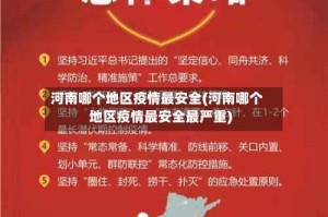 河南哪个地区疫情最安全(河南哪个地区疫情最安全最严重)