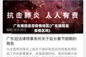 广东揭阳是否疫情地区(广东揭阳是疫情区吗)